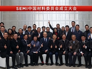 SEMI中國材料委員會成立大會及設備委員會會議在烏鎮順利召開